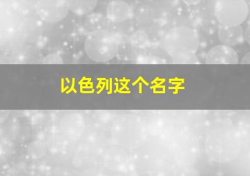 以色列这个名字