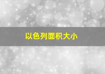 以色列面积大小