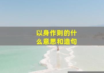 以身作则的什么意思和造句