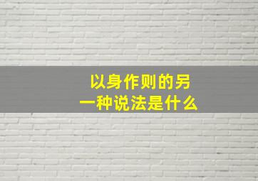 以身作则的另一种说法是什么