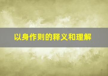 以身作则的释义和理解