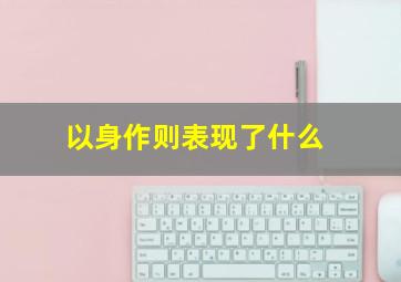 以身作则表现了什么