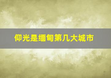 仰光是缅甸第几大城市