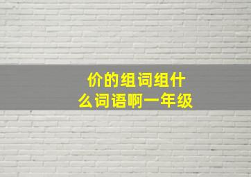 价的组词组什么词语啊一年级