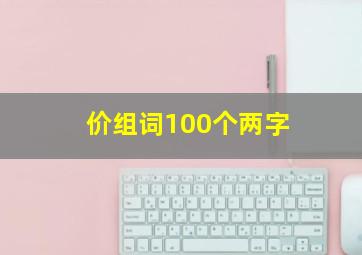 价组词100个两字