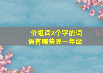 价组词2个字的词语有哪些呢一年级