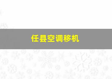 任县空调移机