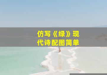 仿写《绿》现代诗配图简单