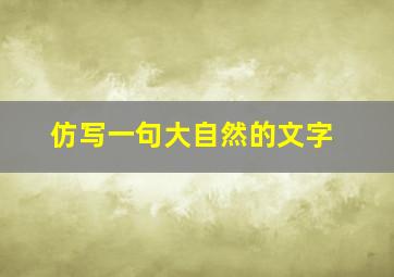 仿写一句大自然的文字