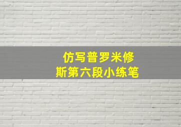 仿写普罗米修斯第六段小练笔