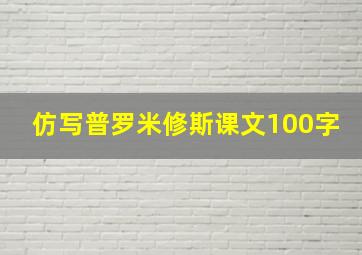 仿写普罗米修斯课文100字