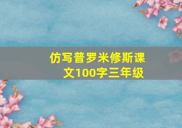 仿写普罗米修斯课文100字三年级