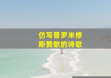 仿写普罗米修斯赞歌的诗歌