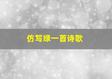 仿写绿一首诗歌