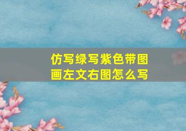 仿写绿写紫色带图画左文右图怎么写