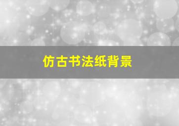 仿古书法纸背景