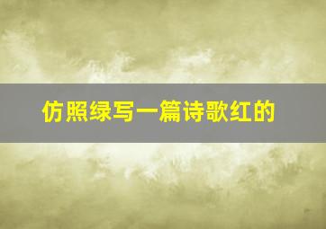 仿照绿写一篇诗歌红的