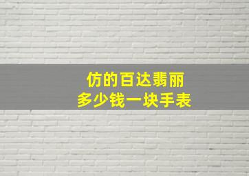 仿的百达翡丽多少钱一块手表