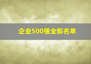 企业500强全部名单