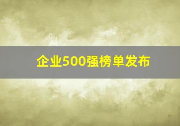 企业500强榜单发布