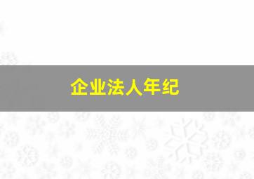 企业法人年纪