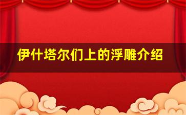 伊什塔尔们上的浮雕介绍