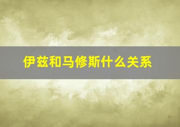 伊兹和马修斯什么关系