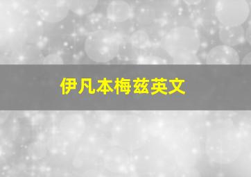 伊凡本梅兹英文