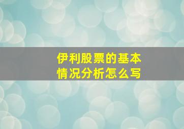 伊利股票的基本情况分析怎么写