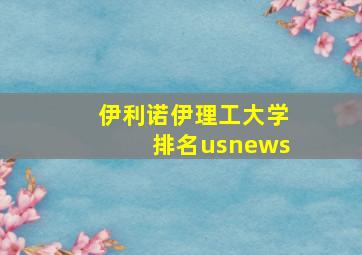 伊利诺伊理工大学排名usnews