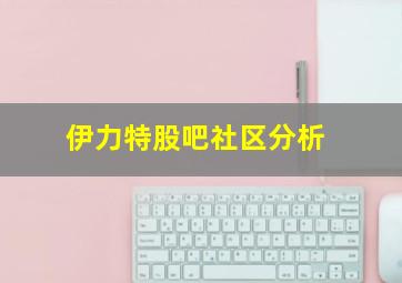 伊力特股吧社区分析