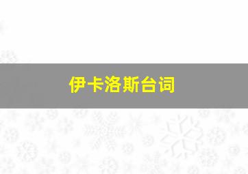 伊卡洛斯台词