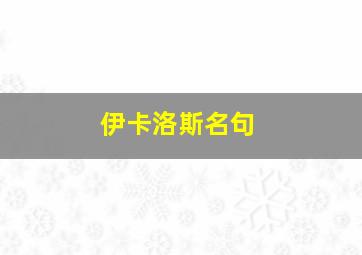 伊卡洛斯名句