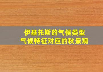 伊基托斯的气候类型气候特征对应的秋景观