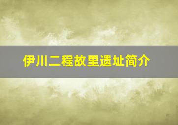 伊川二程故里遗址简介