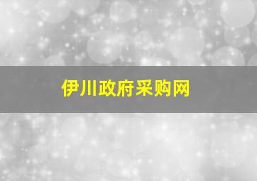 伊川政府采购网