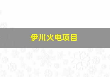 伊川火电项目