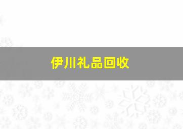 伊川礼品回收