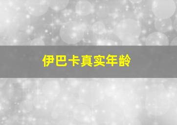 伊巴卡真实年龄