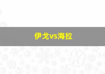 伊戈vs海拉