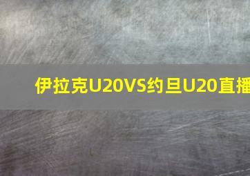 伊拉克U20VS约旦U20直播