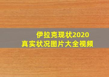 伊拉克现状2020真实状况图片大全视频