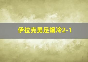 伊拉克男足爆冷2-1