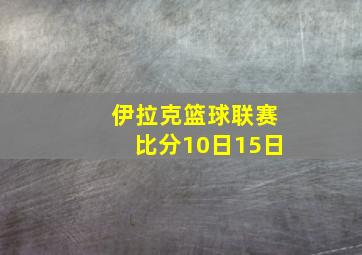 伊拉克篮球联赛比分10日15日