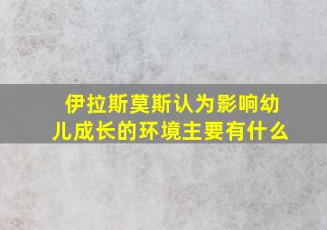 伊拉斯莫斯认为影响幼儿成长的环境主要有什么