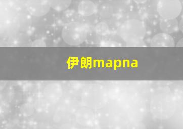 伊朗mapna