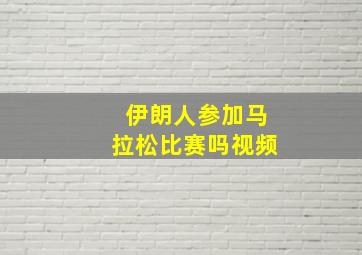 伊朗人参加马拉松比赛吗视频