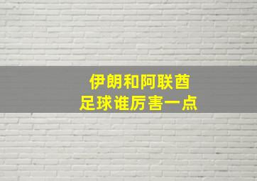 伊朗和阿联酋足球谁厉害一点