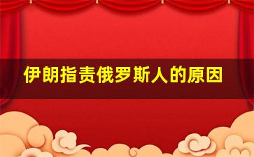 伊朗指责俄罗斯人的原因