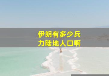 伊朗有多少兵力陆地人口啊